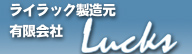 ライラック製造元ラックスホームページへ