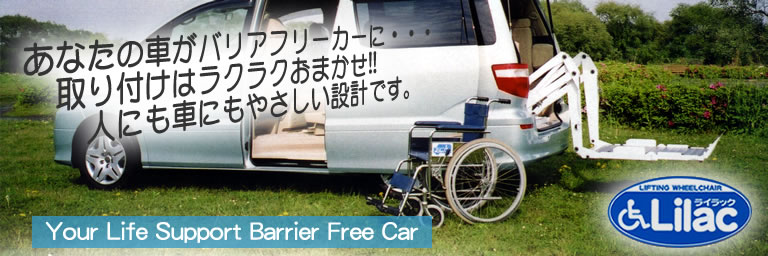 あなたの車がバリアフリーカーに・・・取外しはラクラクおまかせ!!　人にも車にもやさしい設計です。